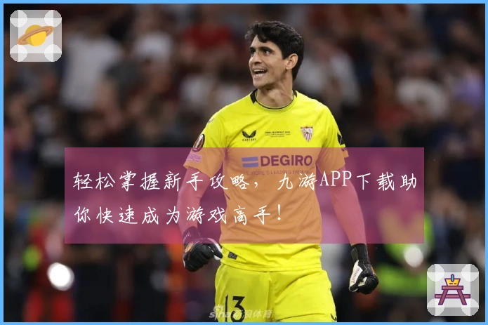 轻松掌握新手攻略，九游APP下载助你快速成为游戏高手！